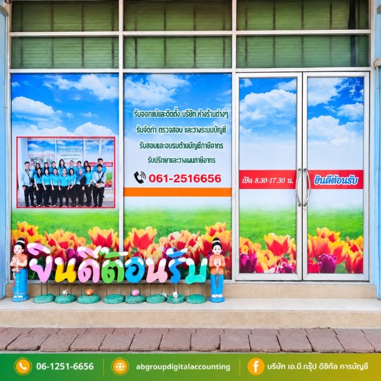 บริษัท เอ บี กรุ๊ป การบัญชี จำกัด บริษัท เอ บี กรุ๊ป การบัญชี จำกัด