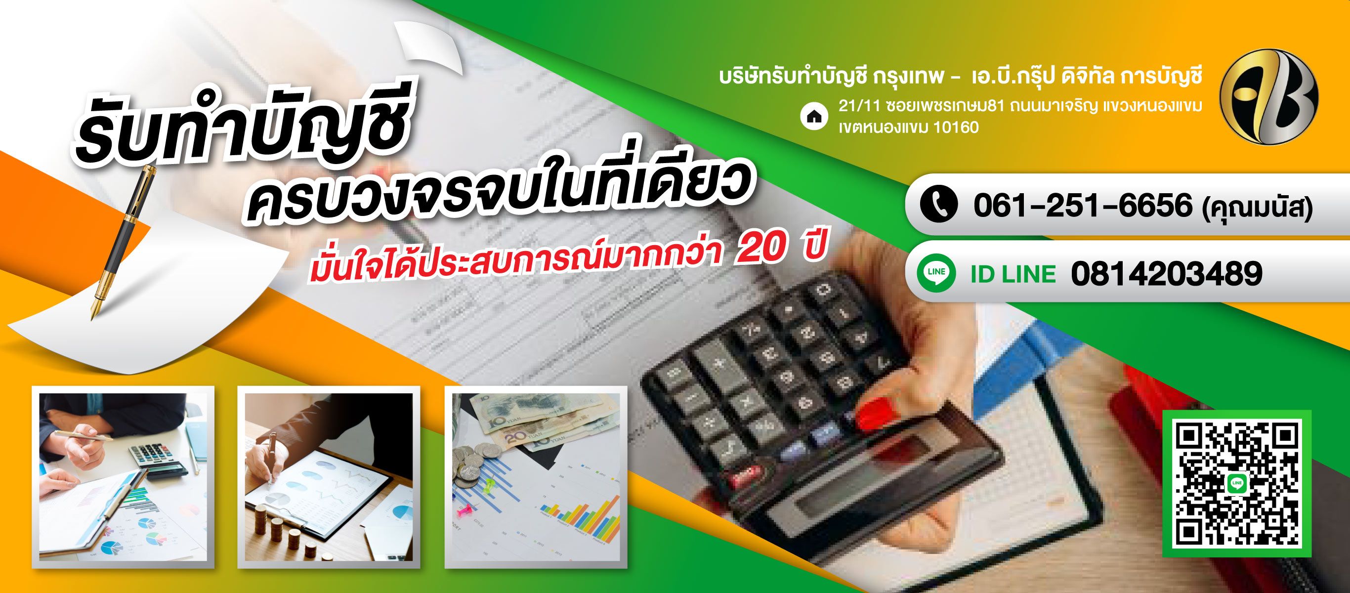 บริษัทรับทำบัญชีกรุงเทพเอบีกรุ๊ป ดิจิทัล การบัญชี